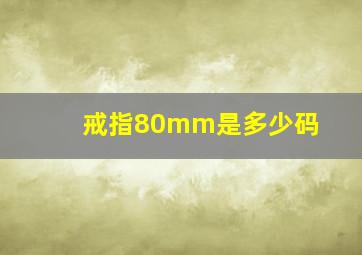 戒指80mm是多少码