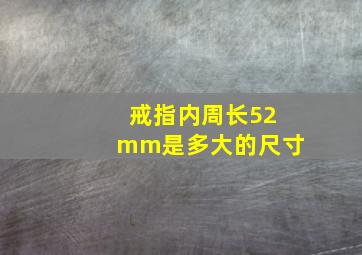 戒指内周长52mm是多大的尺寸