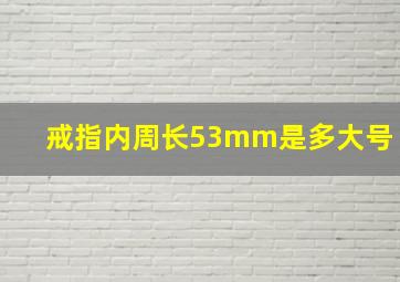 戒指内周长53mm是多大号