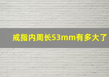 戒指内周长53mm有多大了