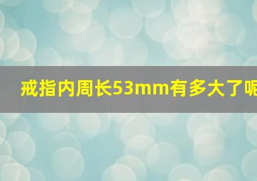 戒指内周长53mm有多大了呢