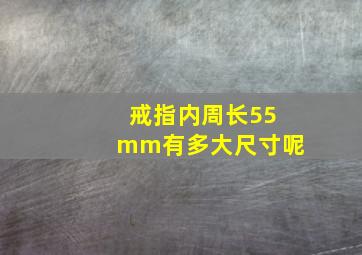 戒指内周长55mm有多大尺寸呢