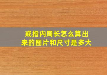 戒指内周长怎么算出来的图片和尺寸是多大