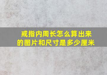 戒指内周长怎么算出来的图片和尺寸是多少厘米