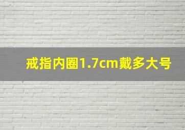 戒指内圈1.7cm戴多大号