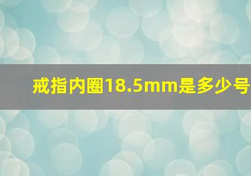 戒指内圈18.5mm是多少号