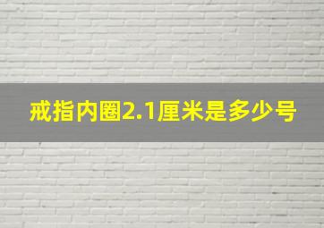 戒指内圈2.1厘米是多少号