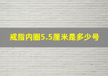 戒指内圈5.5厘米是多少号