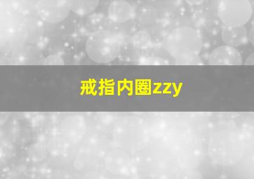 戒指内圈zzy