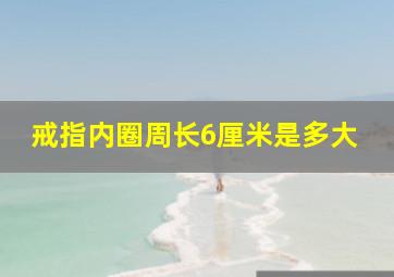 戒指内圈周长6厘米是多大