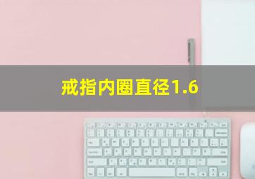 戒指内圈直径1.6