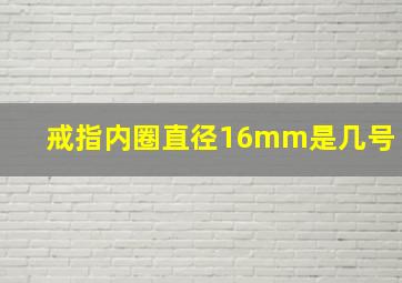 戒指内圈直径16mm是几号