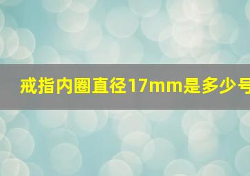 戒指内圈直径17mm是多少号