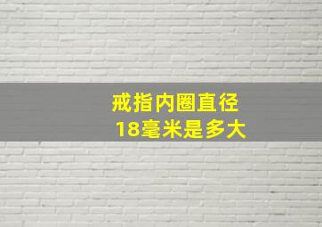 戒指内圈直径18毫米是多大