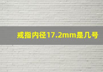 戒指内径17.2mm是几号