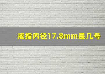 戒指内径17.8mm是几号