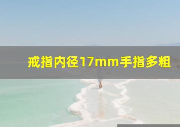 戒指内径17mm手指多粗