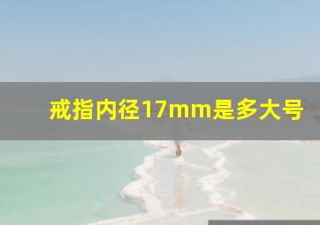 戒指内径17mm是多大号