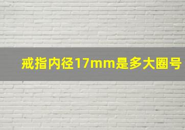 戒指内径17mm是多大圈号