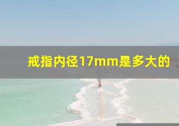 戒指内径17mm是多大的