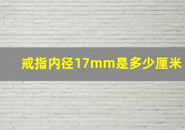 戒指内径17mm是多少厘米