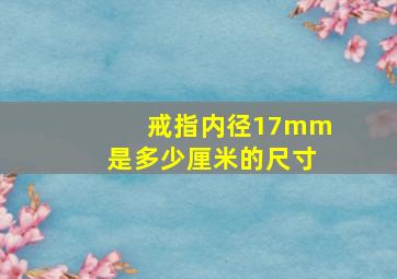 戒指内径17mm是多少厘米的尺寸