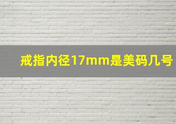 戒指内径17mm是美码几号