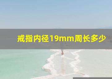 戒指内径19mm周长多少