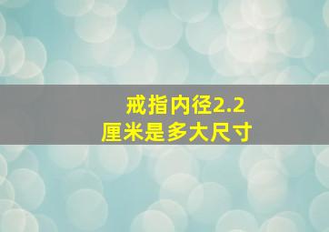 戒指内径2.2厘米是多大尺寸