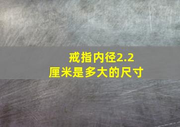 戒指内径2.2厘米是多大的尺寸