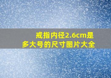 戒指内径2.6cm是多大号的尺寸图片大全