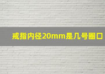 戒指内径20mm是几号圈口