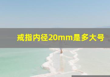 戒指内径20mm是多大号