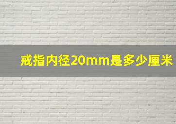 戒指内径20mm是多少厘米