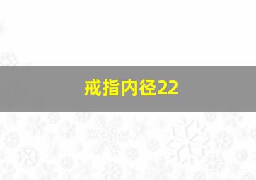 戒指内径22