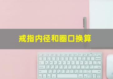 戒指内径和圈口换算