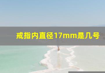 戒指内直径17mm是几号