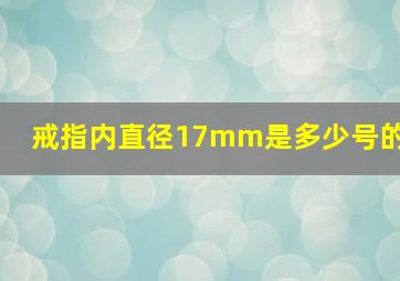 戒指内直径17mm是多少号的