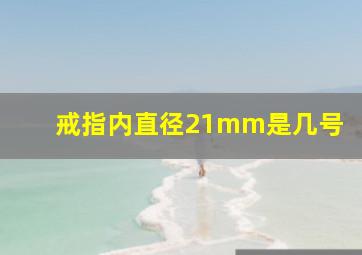 戒指内直径21mm是几号