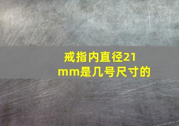 戒指内直径21mm是几号尺寸的