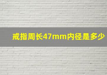 戒指周长47mm内径是多少