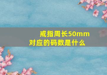 戒指周长50mm对应的码数是什么