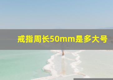 戒指周长50mm是多大号