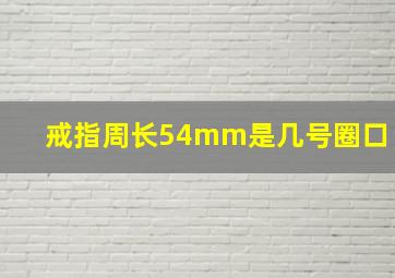 戒指周长54mm是几号圈口