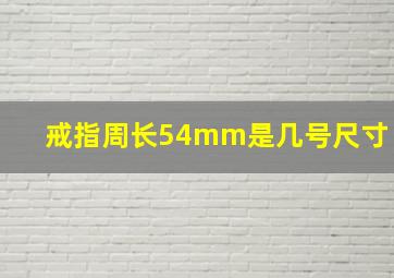 戒指周长54mm是几号尺寸