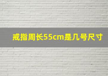 戒指周长55cm是几号尺寸