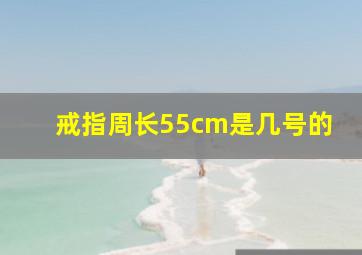 戒指周长55cm是几号的