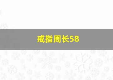 戒指周长58