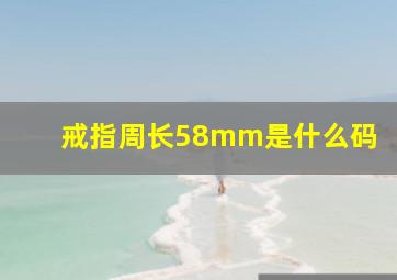 戒指周长58mm是什么码