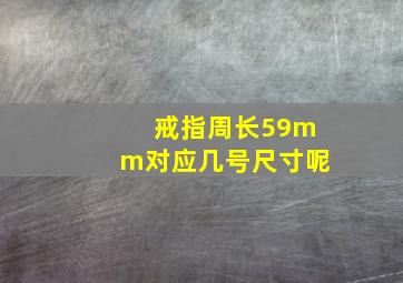 戒指周长59mm对应几号尺寸呢